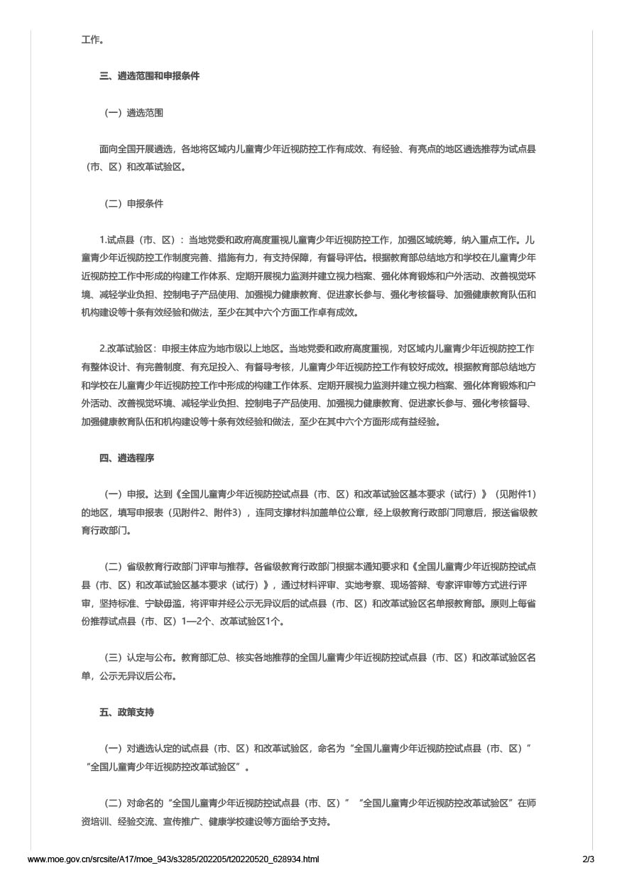 教育部办公厅关于做好2022年全国儿童青少年近视防控试点县（市、区）和改革试验区遴选工作的通知（教体艺厅函[2022]25号）-2.jpg